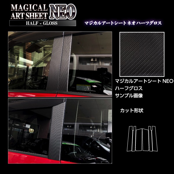 マジカルアートシートNEOハーフグロス ピラー スタンダードセット バイザーカットタイプ 日産 セレナ FC28 2022.12～ MSNHG-PN69V