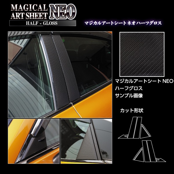 マジカルアートシートNEOハーフグロス ピラー バイザーカットタイプ トヨタ クラウン クロスオーバー RS アドバンスド 2022.9～ MSNHG-PT102V