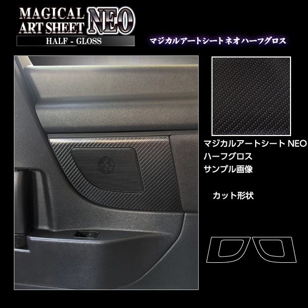 新型アルファード 40系【リアスピーカー】インテリアパネル アートシートNEO ハーフグロス 内装 カスタム 汚れ防止 傷防止 保護 トヨタ ハセプロ MSNHG-SPKT1