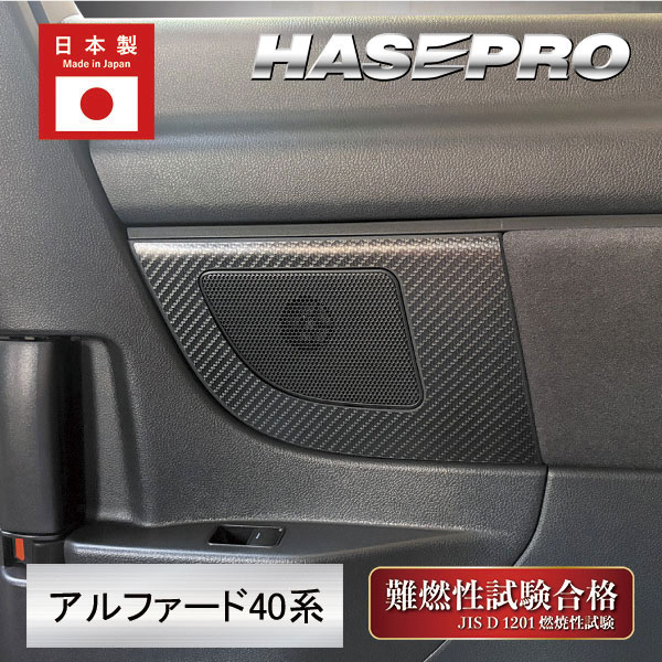 新型アルファード 40系【リアスピーカー】インテリアパネル アートシートNEO ハーフグロス 内装 カスタム 汚れ防止 傷防止 保護 トヨタ ハセプロ MSNHG-SPKT1