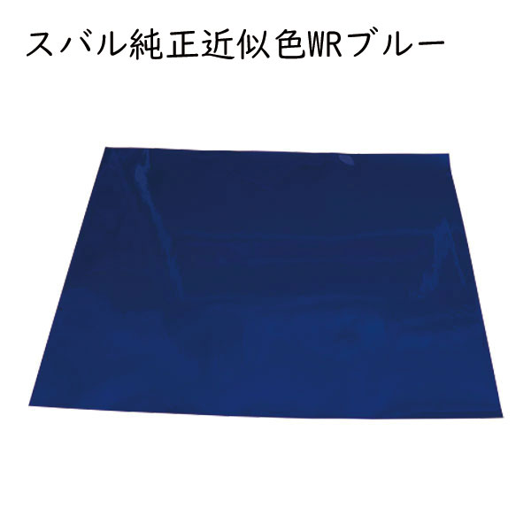 【通販限定】新商品！貼る塗装シリーズ！600mm×450mm ペインタシート フリーサイズ【5色展開】使い方色々 ニスモ純正近似色 マツダ純正近似色 ソウルレッド  三菱純正近似色 チタニウムグレーメタリック スバル近似色WRブルー ブラックマイカ ハセ・プロ ハセプロ hasepro PSF