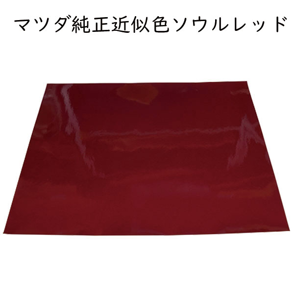 【通販限定】新商品！貼る塗装シリーズ！600mm×450mm ペインタシート フリーサイズ【5色展開】使い方色々 ニスモ純正近似色 マツダ純正近似色 ソウルレッド  三菱純正近似色 チタニウムグレーメタリック スバル近似色WRブルー ブラックマイカ ハセ・プロ ハセプロ hasepro PSF