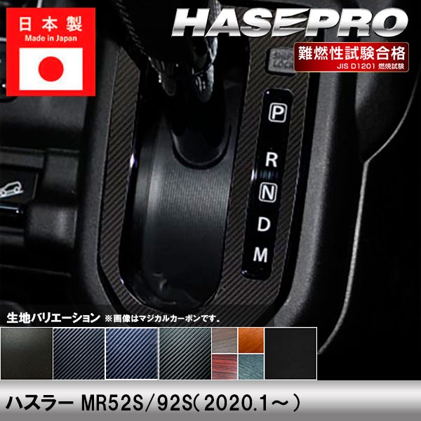 ハスラー MR52S 92S【シフトパネル】インテリアパネル インパネ カーボンシート チッピング調 木目 ウッド調 内装 傷防止 汚れ 保護 ドレスアップ カスタム スズキ ハセプロ