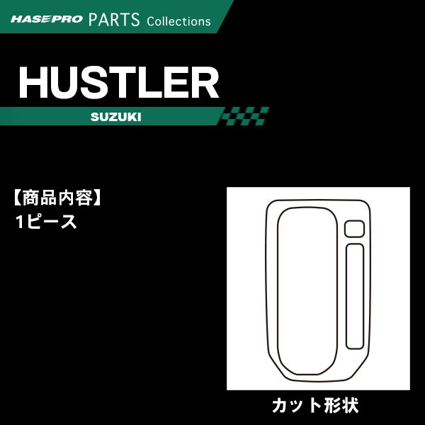 ハスラー MR52S 92S【シフトパネル】インテリアパネル インパネ カーボンシート チッピング調 木目 ウッド調 内装 傷防止 汚れ 保護 ドレスアップ カスタム スズキ ハセプロ