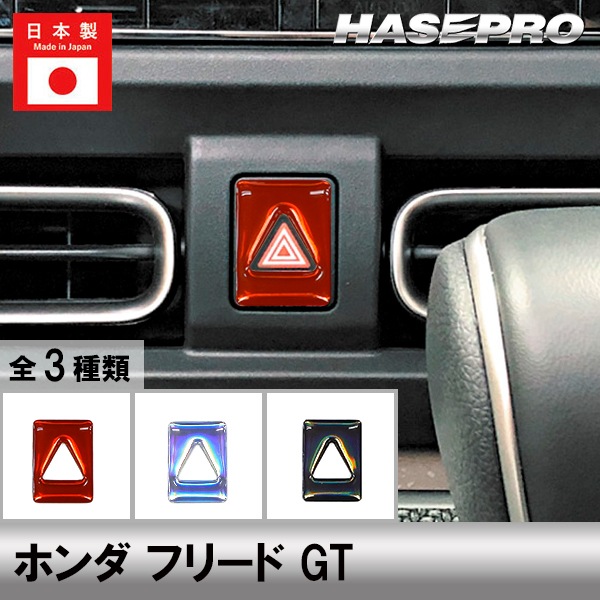 ハセ・プロ公式 オンラインショップ 本店 | フリード GT【通販限定