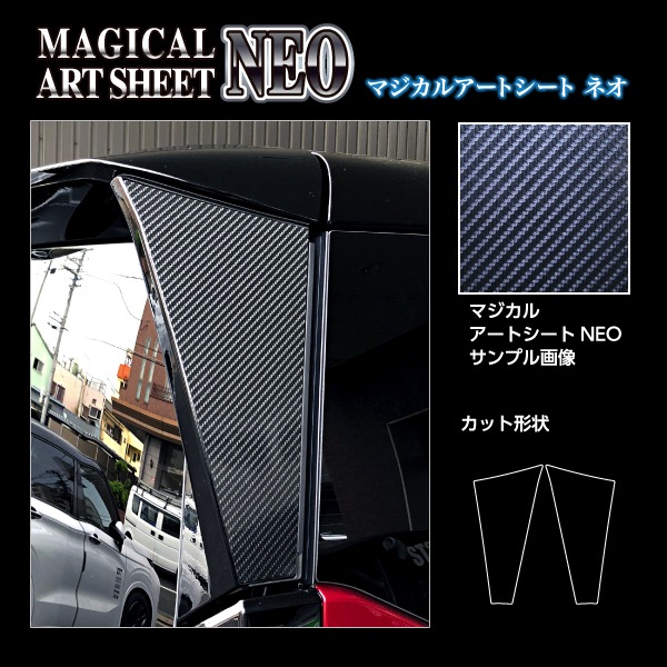 マジカルアートシートNEO Dピラー 日産 セレナ FC28 2022.12～ MSN-PDN3