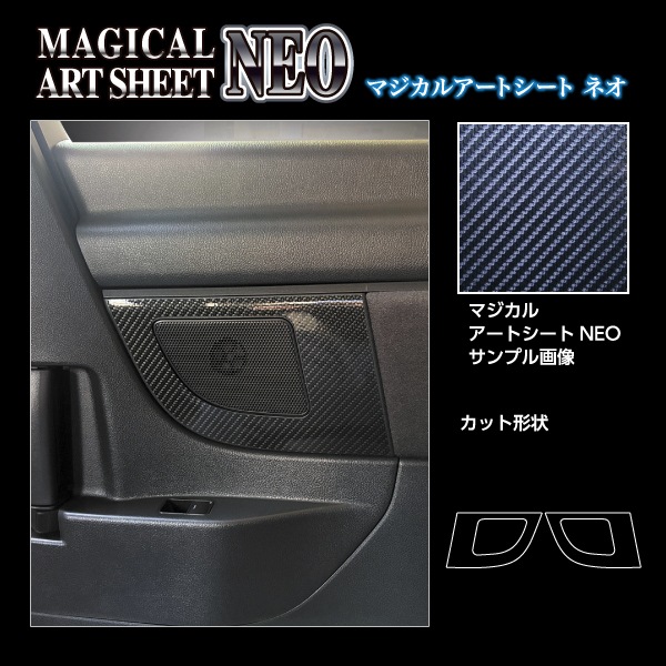 新型アルファード 40系【リアスピーカー】インテリアパネル マジカルアートシートNEO 内装 カスタム 汚れ防止 傷防止 保護 トヨタ ハセプロ MSN-SPKT1