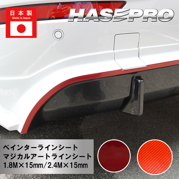 【通販限定】新商品！ペインターラインシート マジカルアートラインシート カーボン調【1.8M×15mm/2.4M×15mm】ニスモ純正近似色レッド レッド カスタム アクセント ハセ・プロ hasepro
