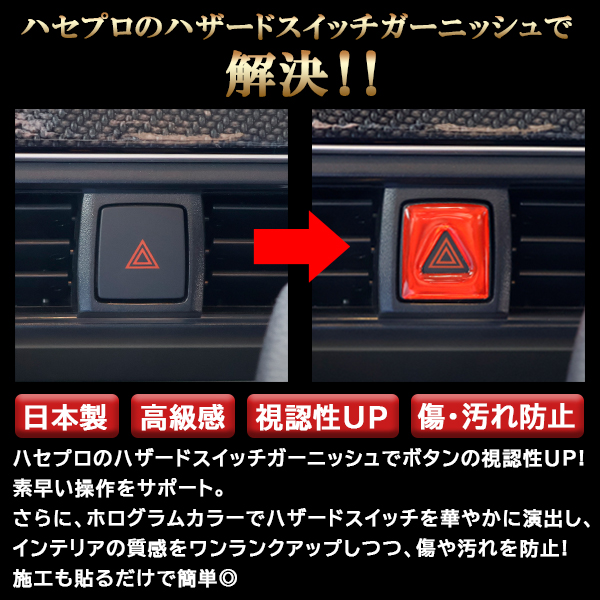 新型 デリカミニ ルークス【通販限定】ホログラム ハザードスイッチ ガーニッシュ 立体 ステッカー 内装 カスタム パーツ 貼るだけ簡単 おしゃれ 傷 汚れ 保護 三菱 日産 ハセプロ HOHSG-26