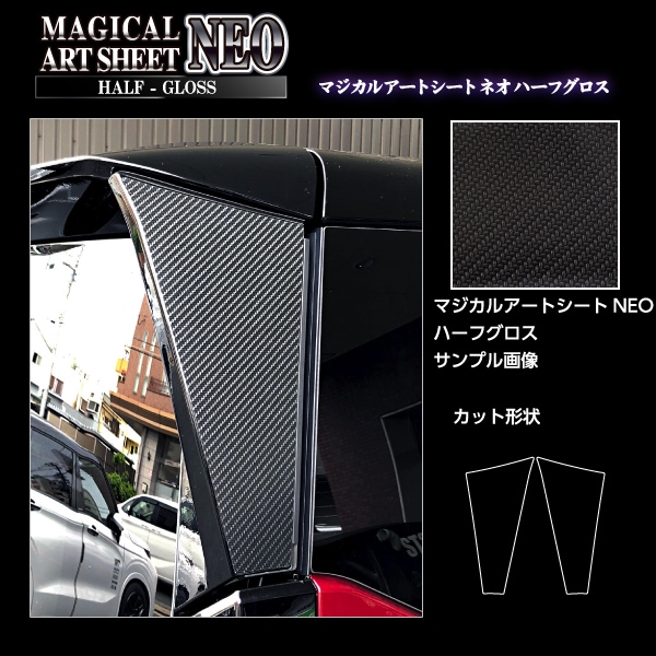 ハセプロ マジカルアートシートNEOハーフグロス Dピラー 日産 セレナ FC28 2022.12～ MSNHG-PDN3