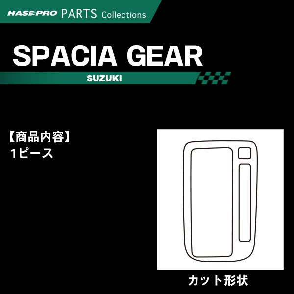 スペーシアギア MK53S【シフトパネル】インテリアパネル インパネ カーボンシート チッピング調 木目 ウッド調 内装 傷防止 汚れ 保護 ドレスアップ カスタム スズキ ハセプロ