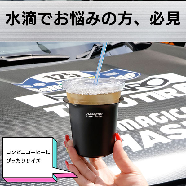 新色 ドリンクホルダー【保冷 保温 効果】 春 夏 秋 冬 ドライブ 通勤 通学 マルチに使える ハセプロ エアーファンネル アルミカップホルダー AFAH-1BLK