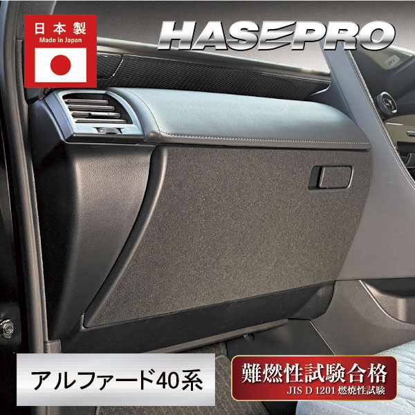新型アルファード 40系【グローブBOX】ドアキックガード マジカルアートフェルトシート トヨタ 内装 傷防止 汚れ 保護 アクセサリー ハセプロ MF-GBT13
