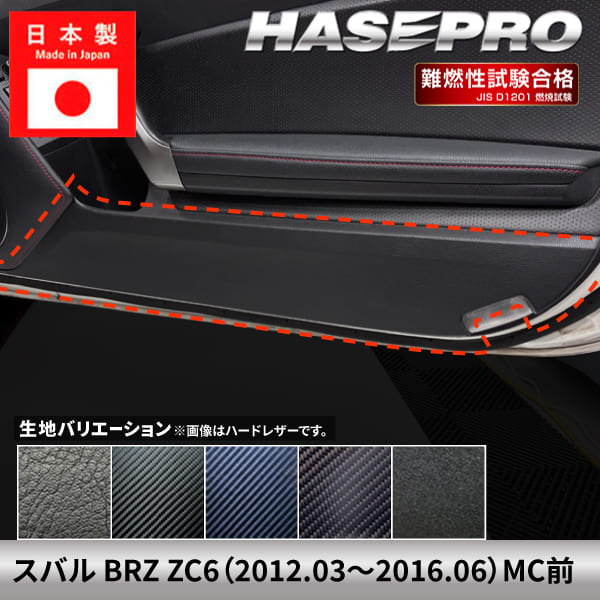 ハセ・プロ公式 オンラインショップ 本店 | 車 傷防止 スバル BRZ
