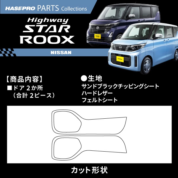 車 傷防止 ルークス / ルークスハイウェイスター 【ドア キックガード】 ハードレザー フェルト チッピング調 日産 ニッサン NISSAN 内装 運転席 助手席 汚れ 保護 アクセサリー パーツ ガード カスタムパーツ 簡単取り付け B40系 ハセプロ