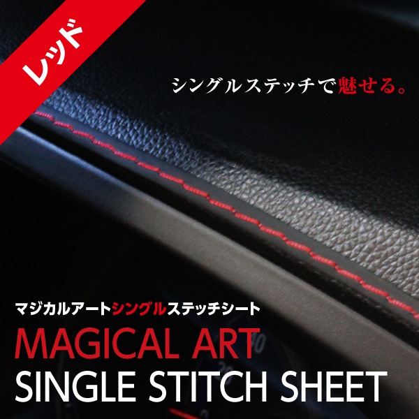 シングルステッチシートステッチテープ【新感覚カスタム】貼るだけ カスタム レザー 革 汎用パーツ モール 内装 マジカルアート ハセプロ レッド MSSS-1RED
