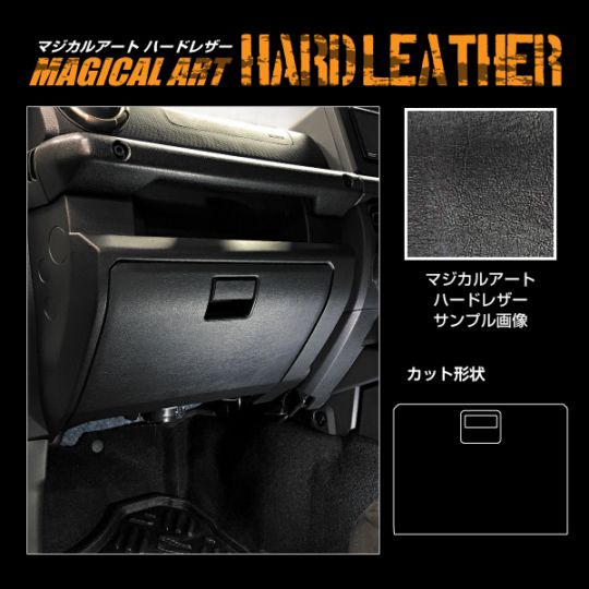【通販限定】マジカルアートハードレザー グローブBOX スズキ ジムニー JB64/シエラ JB74/ノマド JC74 MHL-GBSZ5
