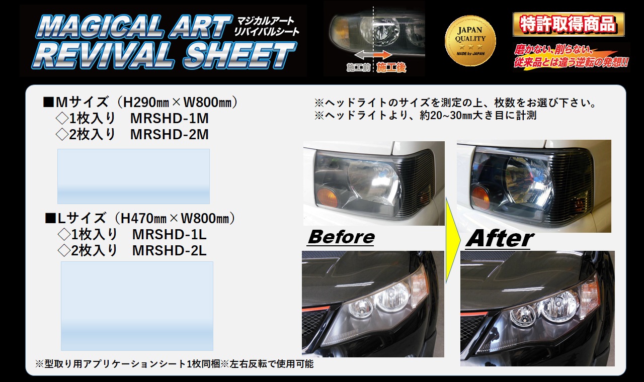 マジカルアートリバイバルシート ヘッドライト専用 ホンダ オデッセイ RC1・2 MRSHD-H3