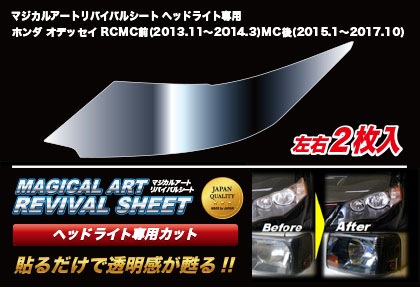 マジカルアートリバイバルシート ヘッドライト専用 ホンダ オデッセイ RC1・2 MRSHD-H3