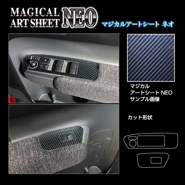 マジカルアートシートNEO ドアスイッチパネル トヨタ シエンタ 10系 MXP10系 MSN-DPT48