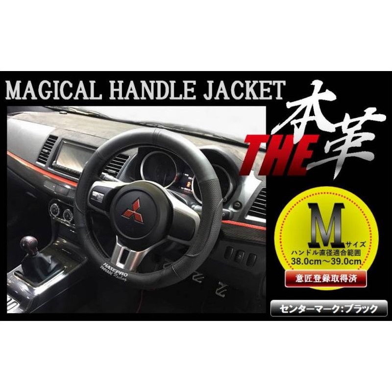 ハンドルカバー ステアリングカバー 【日本規格】マジカルハンドルジャケット THE本革 ハセプロ センターマーク/ブラック Mサイズ(HJL-1M)