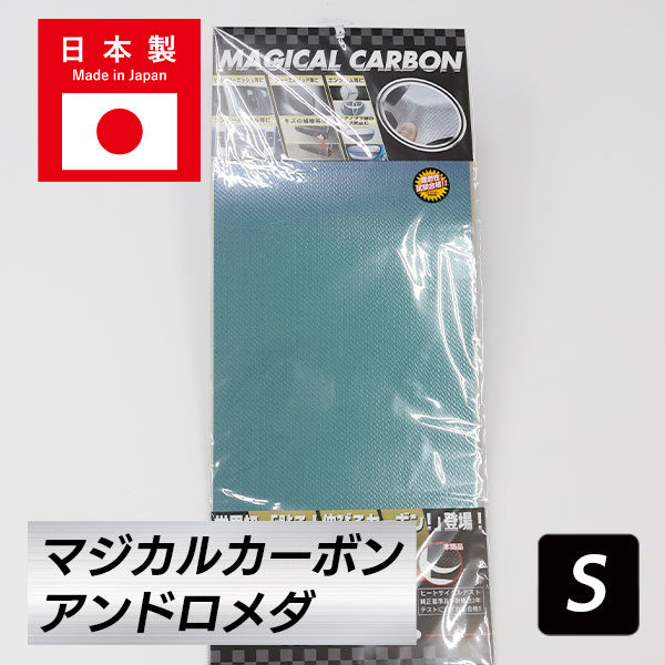 マジカルカーボン フリーサイズ【アンドロメダ】 日本製 特別価格 Ｓサイズ 200mm×240mm ハセプロ hasepro CAAD-S