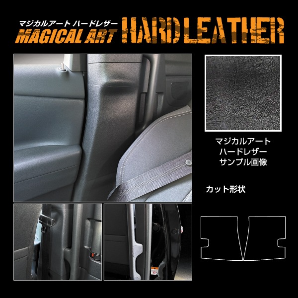 新型アルファード 40系【インナーセンターピラー】シートベルト マジカルアートハードレザー 内装 傷防止 汚れ 保護 トヨタ ハセプロ MHL-ICPT5