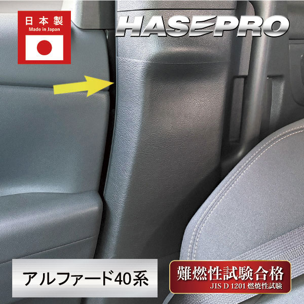 新型アルファード 40系【インナーセンターピラー】シートベルト マジカルアートハードレザー 内装 傷防止 汚れ 保護 トヨタ ハセプロ MHL-ICPT5