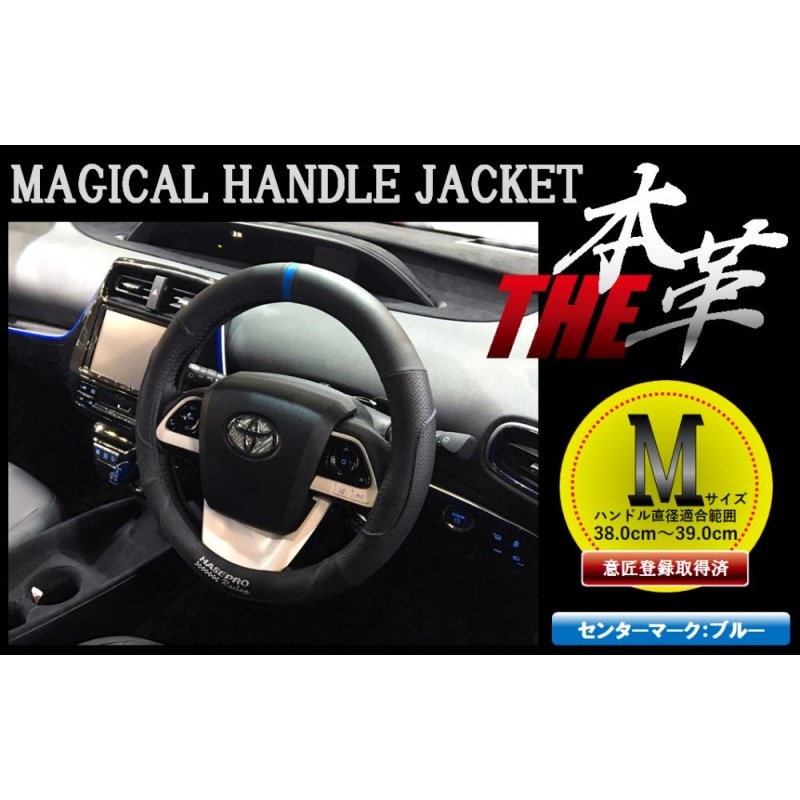 ハンドルカバー ステアリングカバー 【日本規格】マジカルハンドルジャケット ハセプロ THE本革 センターマーク/ブルー Mサイズ（HJL-3M）
