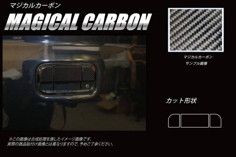 【エブリィワゴン】リアドアノブ【マジカルカーボン】スズキ 外装 傷防止 汚れ 保護 ドレスアップ パーツ カスタム ドア ドアノブ ハセプロ CDSZ-14