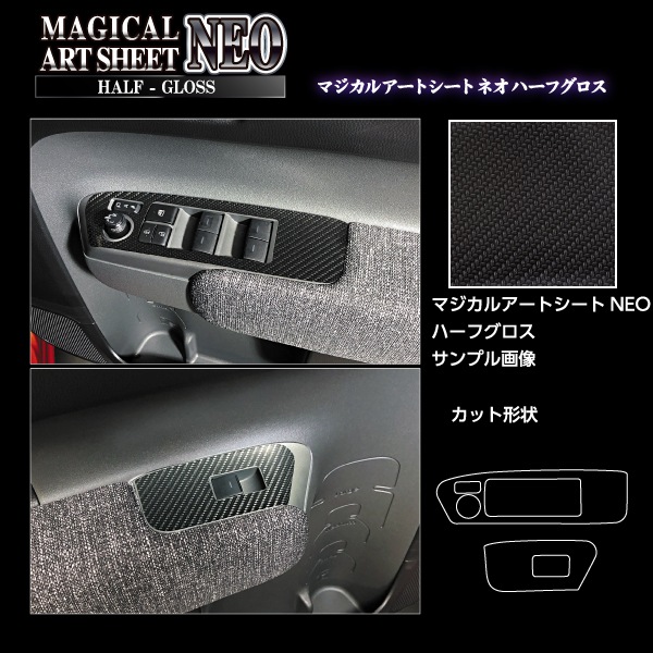 アートシートNEO ハーフグロス ドアスイッチパネル トヨタ シエンタ MXP10系 MSNHG-DPT48