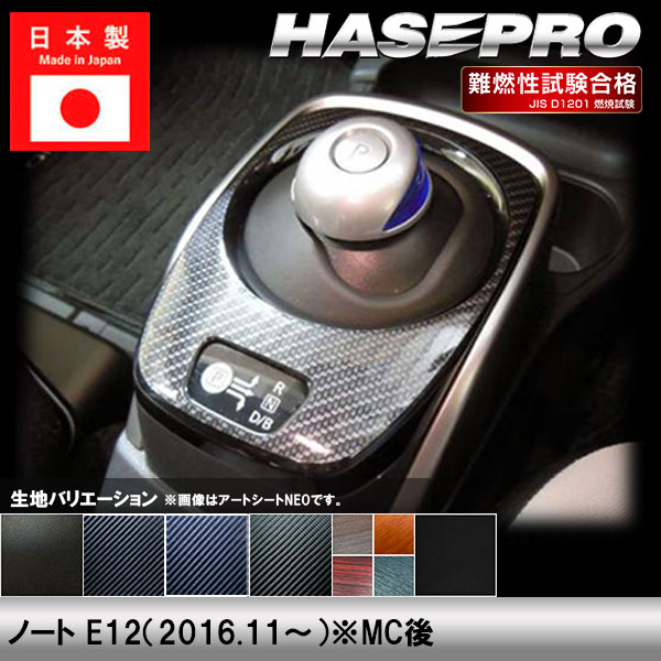 ハセ・プロ公式 オンラインショップ 本店 | ノート e-POWER E12