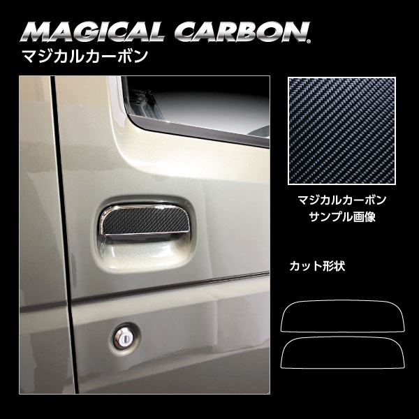 マジカルカーボン ドアノブ スズキ ジムニー JB64/スーパーキャリイ DA16T CDSZ-16