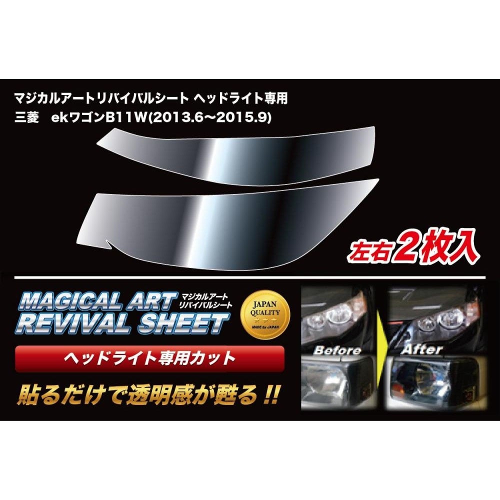 マジカルアートリバイバルシート　ヘッドライト専用　ミツビシ　eKワゴン　B11W　2013.06～2019.032015.9（MRSHD-M14P）