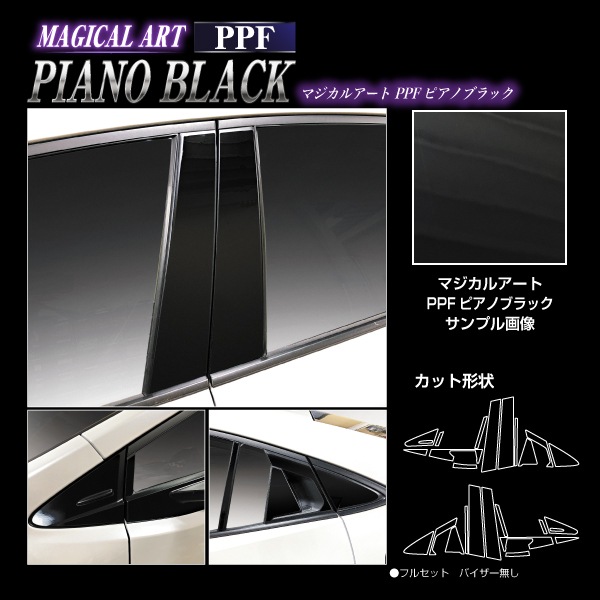 【通販限定】マジカルアート PPFピアノブラック ピラー フルセット トヨタ プリウス 60系 2023.1～ ハセプロ 60プリウス 新型プリウス プリウス60系PFPB-PT103F