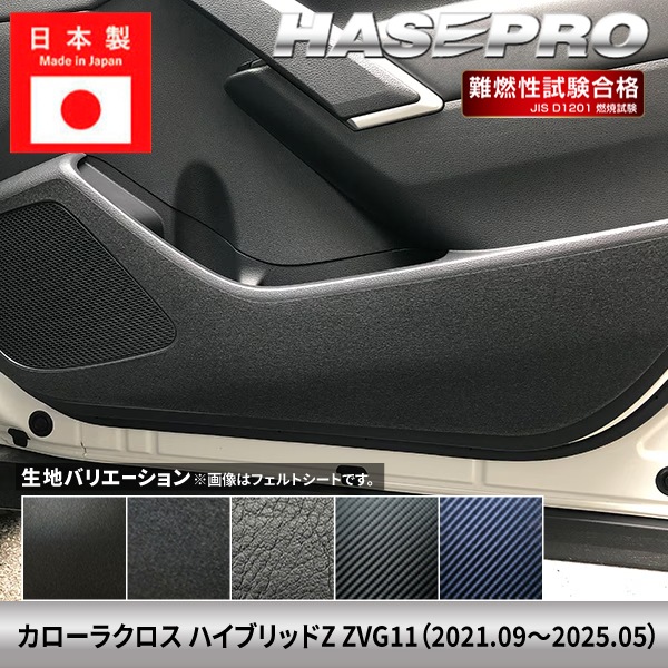 トヨタ　カローラクロス　ドアキックガード ハセ・プロ公式 オンラインショップ 本店 | 車 傷防止 トヨタ カローラ