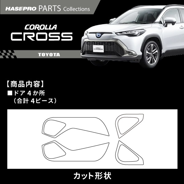 ハセ・プロ公式 オンラインショップ 本店 | 車 傷防止 トヨタ カローラ