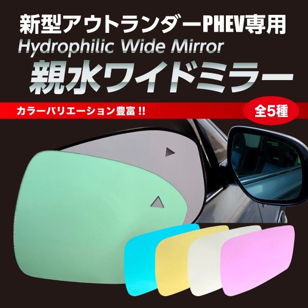 ドアミラー 雨の運転対策に【通販限定】親水ワイドミラー 三菱 アウトランダーPHEV GN0W 2021.12～ SWMM-6