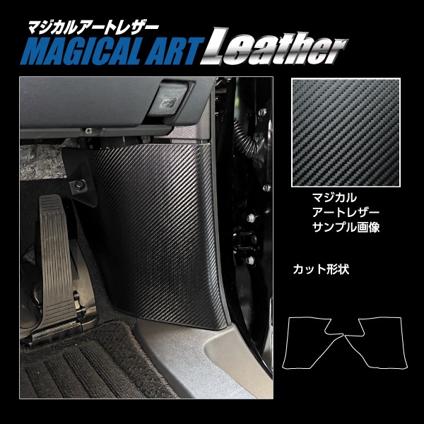 マジカルアートレザー キックパネル トヨタ アルファード 40系 LC-KGT19