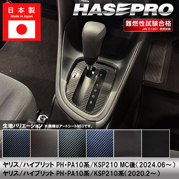 ヤリス ハイブリット【シフトパネル】シフトノブ インパネ インナーパネル カーボンシート トヨタ 内装 傷防止 汚れ 保護 カスタム PH PA10系 KSP210 ハセプロ