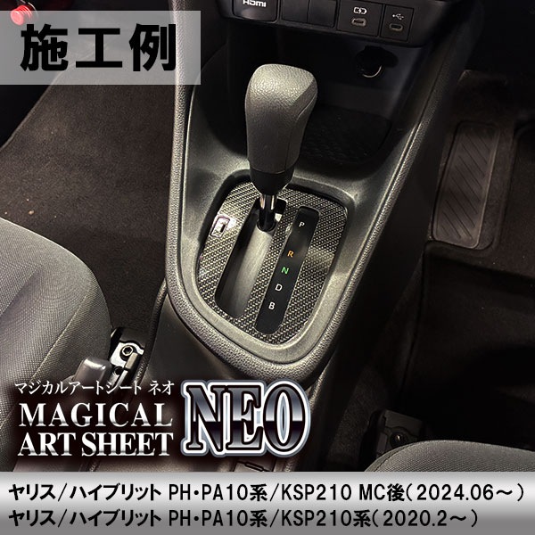 ヤリス ハイブリット【シフトパネル】シフトノブ インパネ インナーパネル カーボンシート トヨタ 内装 傷防止 汚れ 保護 カスタム PH PA10系 KSP210 ハセプロ