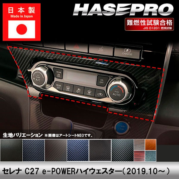 セレナ C27 e-POWERハイウェスタ―【エアコンスイッチパネル】インテリアパネル インパネ カーボンシート チッピング調 木目 ウッド調 内装 傷防止 汚れ 保護 ドレスアップ カスタム イーパワーハイウェスタ― 日産 ハセプロ