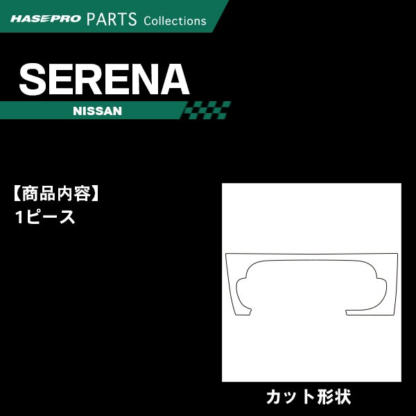 セレナ C27 e-POWERハイウェスタ―【エアコンスイッチパネル】インテリアパネル インパネ カーボンシート チッピング調 木目 ウッド調 内装 傷防止 汚れ 保護 ドレスアップ カスタム イーパワーハイウェスタ― 日産 ハセプロ