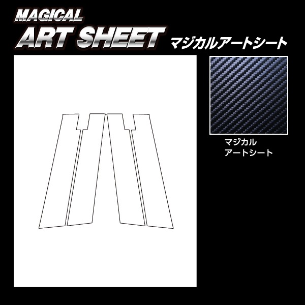 マジカルアートシート ピラー スタンダードセット バイザーカット MAZDA2 デミオ DJ系 MS-PMA30V