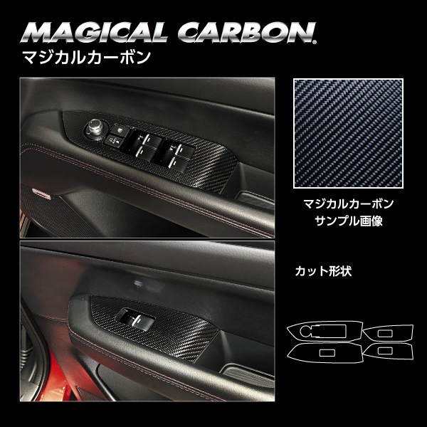 マツダ　CX-5　KF　カーボン　ウィンドー　スイッチパネルカバー4点セット 新型CX-5 シフトパネル パワーウィンドウスイッチパネル CX5