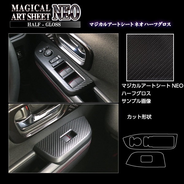 アートシートNEOハーフグロス ドアスイッチパネル ホンダ N-BOXカスタム JF5 MSNHG-DPH30