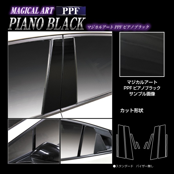 【通販限定】マジカルアート PPFピアノブラック ピラー スタンダードセット トヨタ プリウス 60系 2023.1~ PFPB-PT103