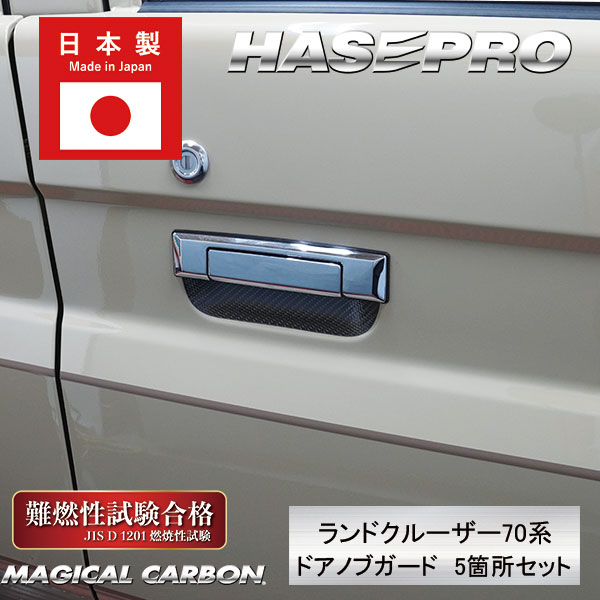 ハセ・プロ公式 オンラインショップ 本店 | ドアノブガード 【ランクル