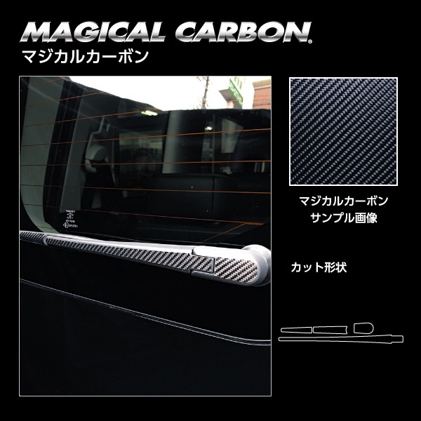 マジカルカーボン リアワイパー 日産 セレナ C28 2022.12～ CRWAN-17
