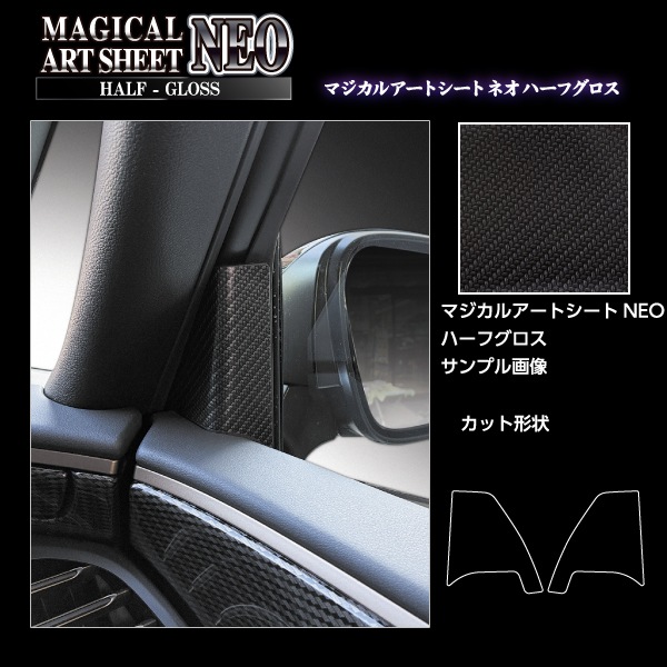 新型アルファード 40系【フロントドアコーナーパネル】インテリアパネル マジカルアートシートNEO ハーフグロス 汚れ防止 傷防止 トヨタ ハセプロ MSNHG-FDCT2